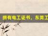 拥有电工证书，东莞工作路上更加坦途！