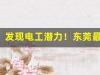 发现电工潜力！东莞最佳培训学校揭晓