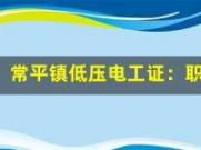 常平镇低压电工证：职场晋升的加速器！(低压电工证是什么样子)