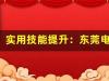 实用技能提升：东莞电工培训课程一览！(东莞电