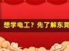 想学电工？先了解东莞市清溪镇的培训费用(东