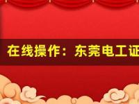 在线操作：东莞电工证复审报名全攻略