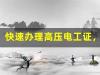 快速办理高压电工证，东莞服务优质！(高压电工