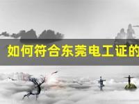 如何符合东莞电工证的申请条件？