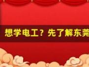 想学电工？先了解东莞市清溪镇的培训费用(东莞电工培训多少钱)