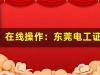 在线操作：东莞电工证复审报名全攻略