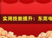 实用技能提升：东莞电工培训课程一览！(东莞电工实操考试视频教程)