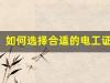如何选择合适的电工证培训机构？东莞版建议！
