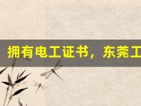 拥有电工证书，东莞工作路上更加坦途！