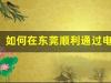 如何在东莞顺利通过电工证理论考试：关键点总