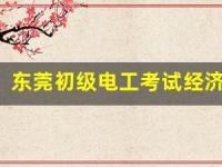 东莞初级电工考试经济负担如何？(东莞电工证考试内容)