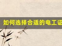 如何选择合适的电工证培训机构？东莞版建议！