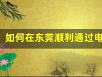 如何在东莞顺利通过电工证理论考试：关键点总结(东莞市电工证考试地点)