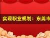 实现职业规划：东莞市寮步镇的电工学习之路(