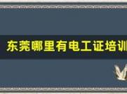 东莞哪里有电工证培训机构？解答你的疑问！