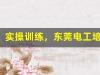 实操训练，东莞电工培训助你技能突破(东莞市
