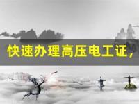 快速办理高压电工证，东莞服务优质！(高压电工证快速拿证多少钱)