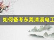 如何备考东莞清溪电工证？一站式指南